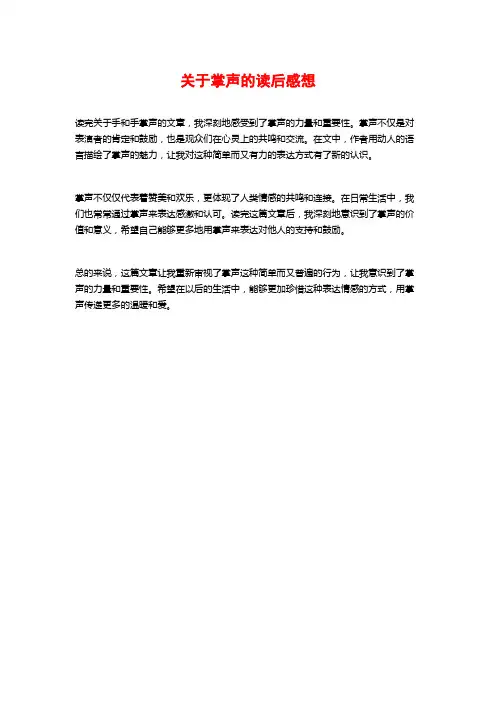 关于掌声的读后感想