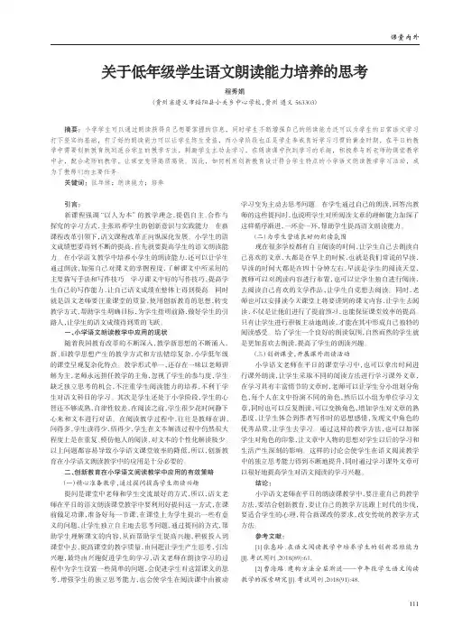关于低年级学生语文朗读能力培养的思考