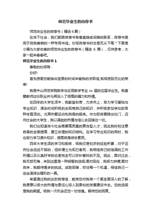 师范毕业生的自荐书（精选6篇）