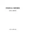 河南省水土保持规划