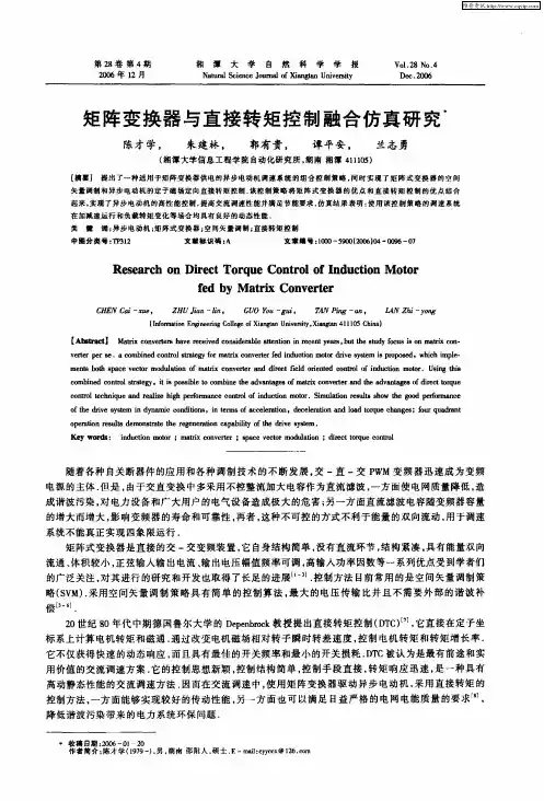 矩阵变换器与直接转矩控制融合仿真研究