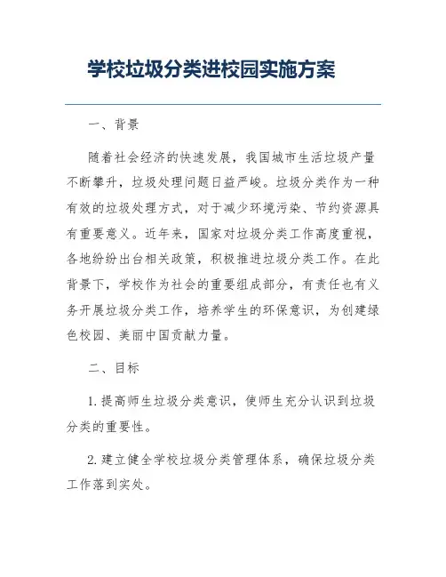 学校垃圾分类进校园实施方案