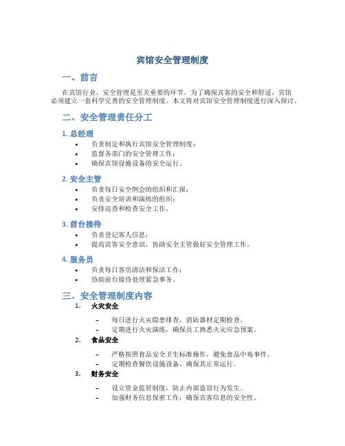 宾馆安全管理制度