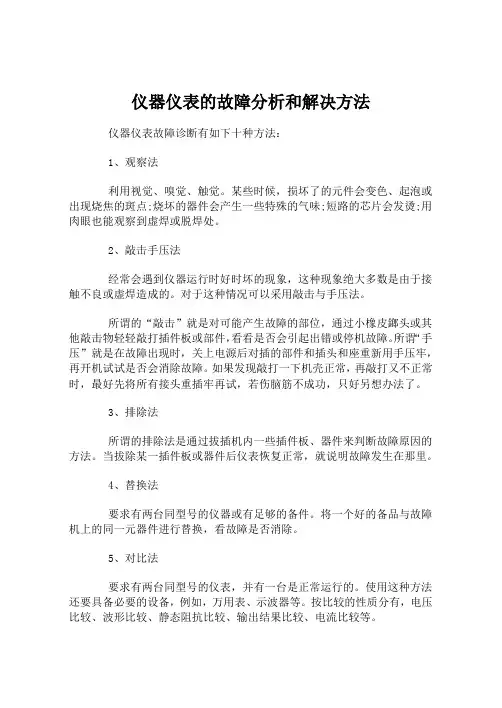 仪器仪表的故障分析和解决方法