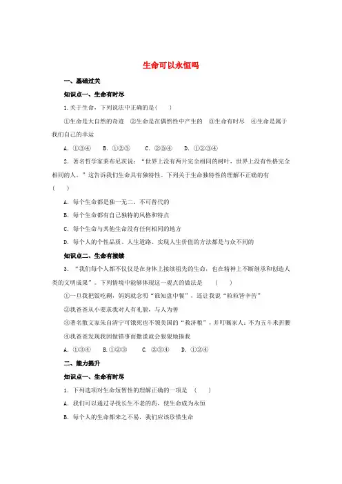 秋季版七年级道德与法治上册第四单元生命的思考第八课探问生命第1框生命可以永恒吗练习1含解析新人教版