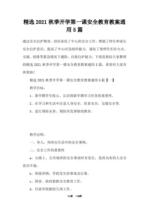 精选2021秋季开学第一课安全教育教案通用5篇