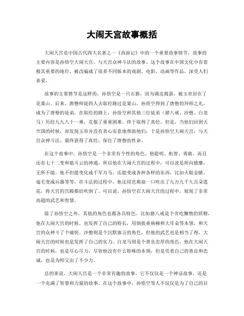 大闹天宫故事概括