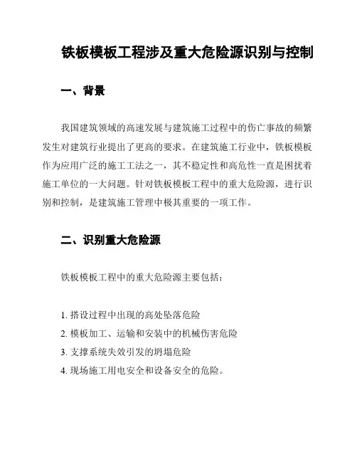 铁板模板工程涉及重大危险源识别与控制