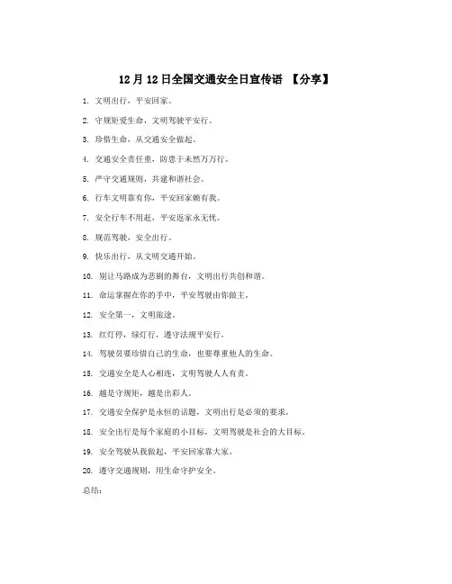 12月12日全国交通安全日宣传语 【分享】