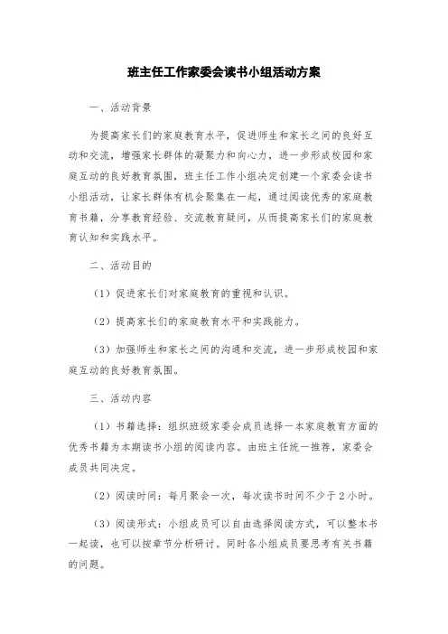 班主任工作家委会读书小组活动方案