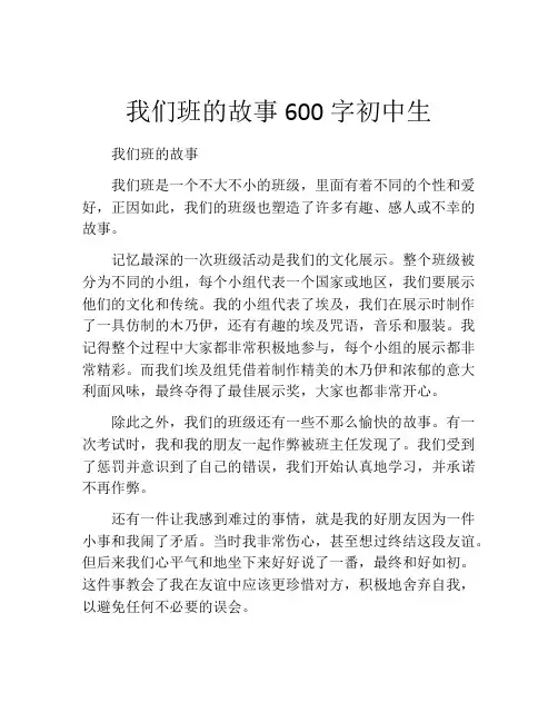 我们班的故事600字初中生
