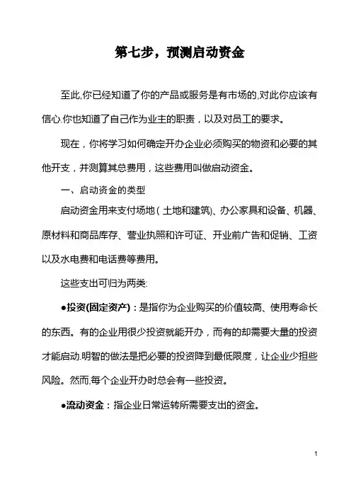 第七步,预测启动资金
