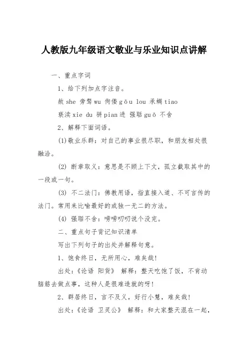 人教版九年级语文敬业与乐业知识点讲解
