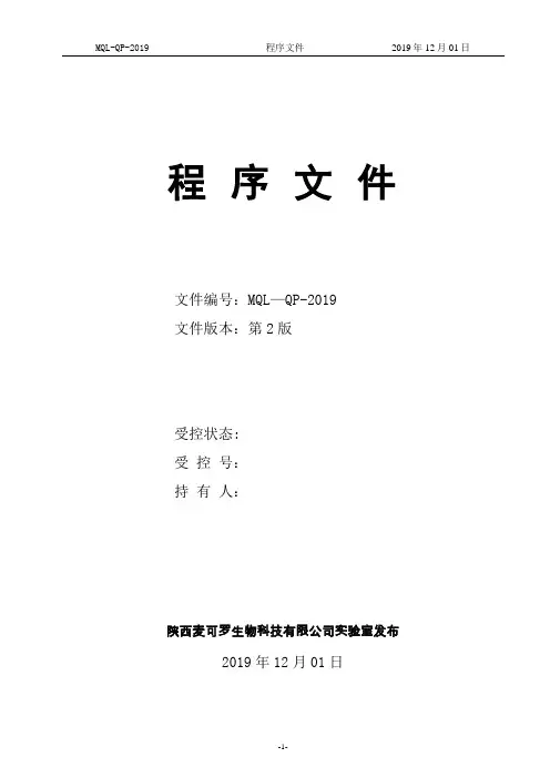 CNAS-CL01 程序文件