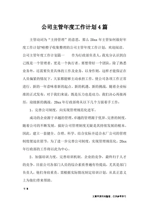 公司主管年度工作计划4篇_工作计划