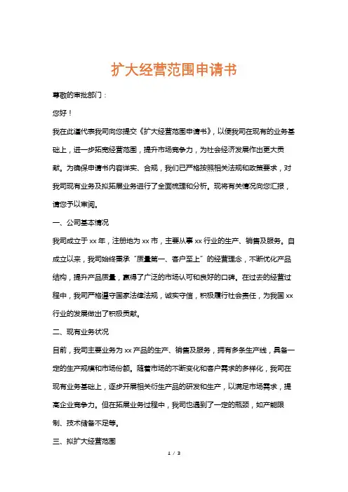 扩大经营范围申请书