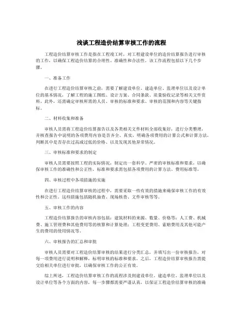 浅谈工程造价结算审核工作的流程