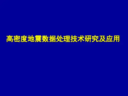 高密度地震数据处理技术研究及应用