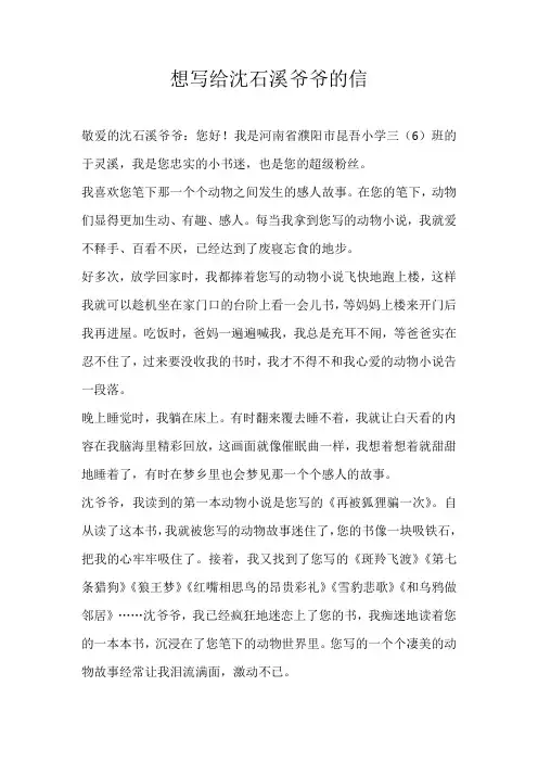 六年级书信想写给沈石溪爷爷的信