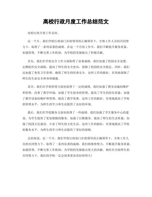 高校行政月度工作总结范文