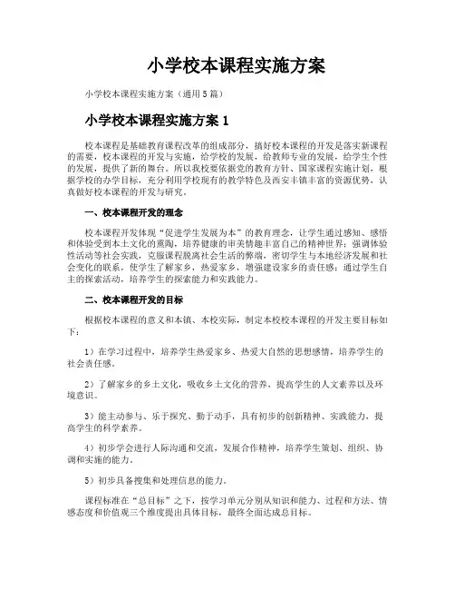 小学校本课程实施方案