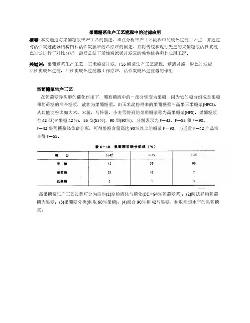 果葡糖浆生产工艺流程中的过滤应用