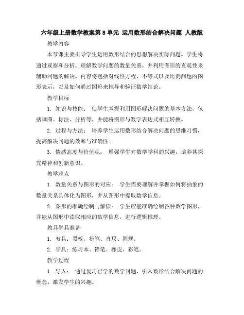 六年级上册数学教案-第8单元运用数形结合解决问题人教版