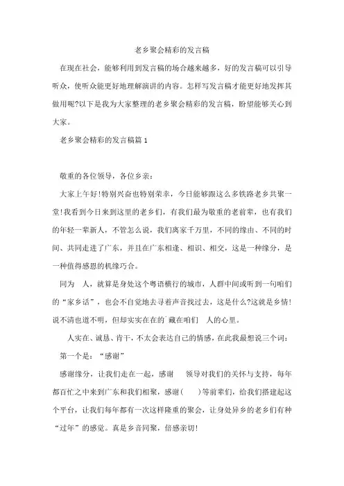 老乡聚会精彩的发言稿