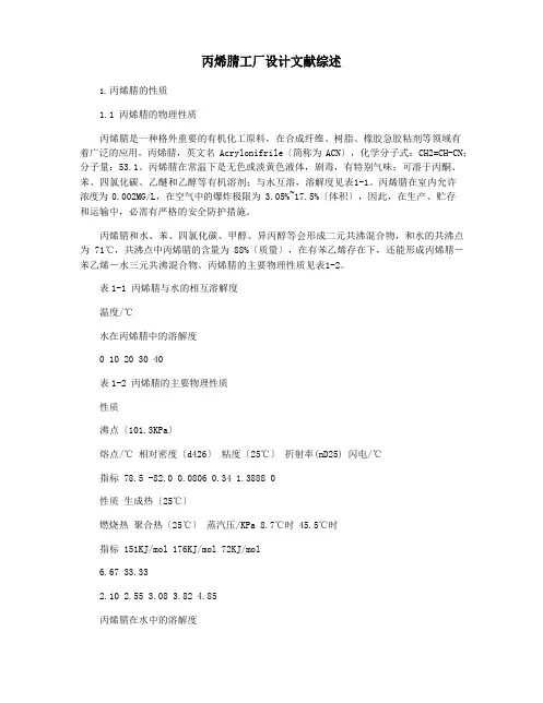 丙烯腈工厂设计文献综述