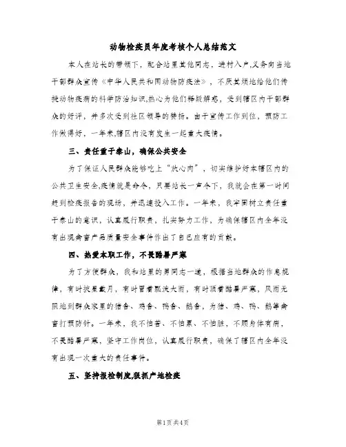 动物检疫员年度考核个人总结范文（2篇）