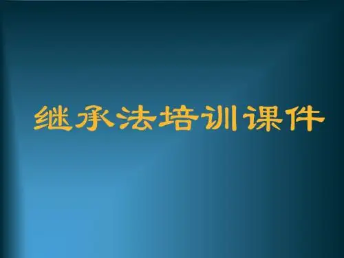继承法详细课件