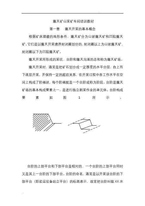 露天矿山采矿工段培训教材