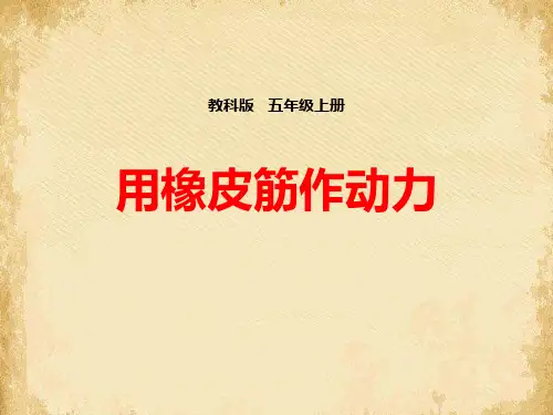 《用橡皮筋作动力》运动和力PPT下载
