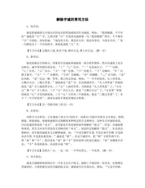 解除字谜的常用方法