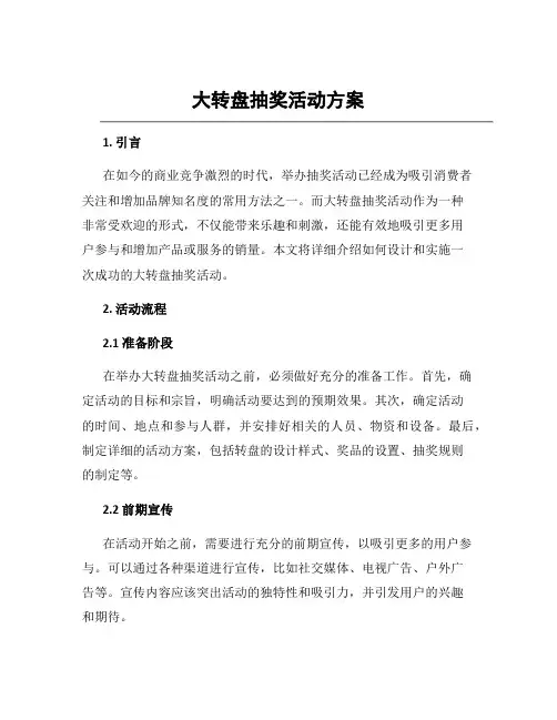 大转盘抽奖活动方案