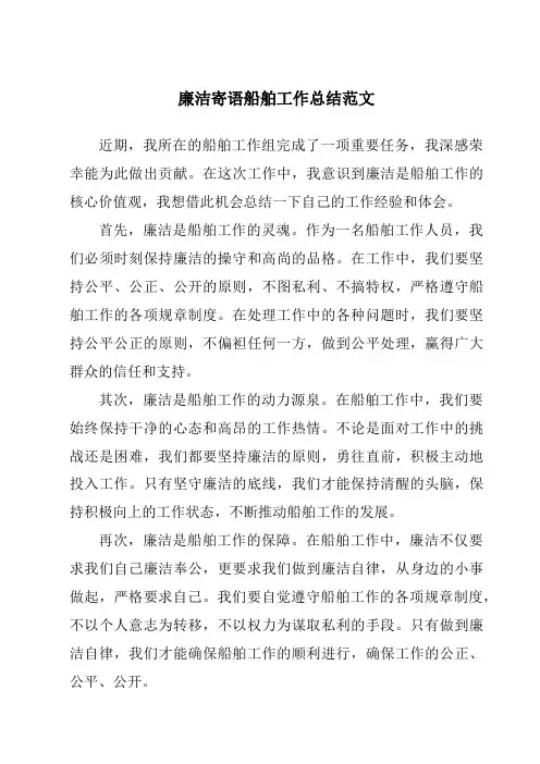 廉洁寄语船舶工作总结范文