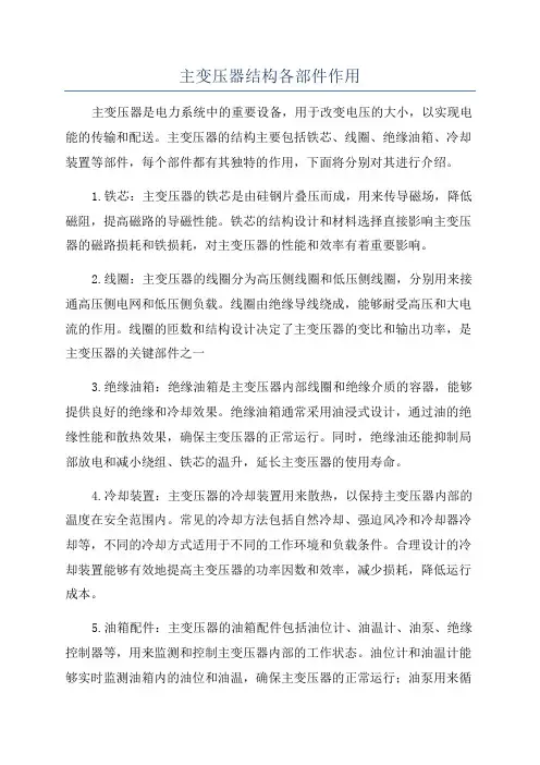 主变压器结构各部件作用