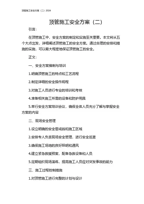 顶管施工安全方案(二)2024