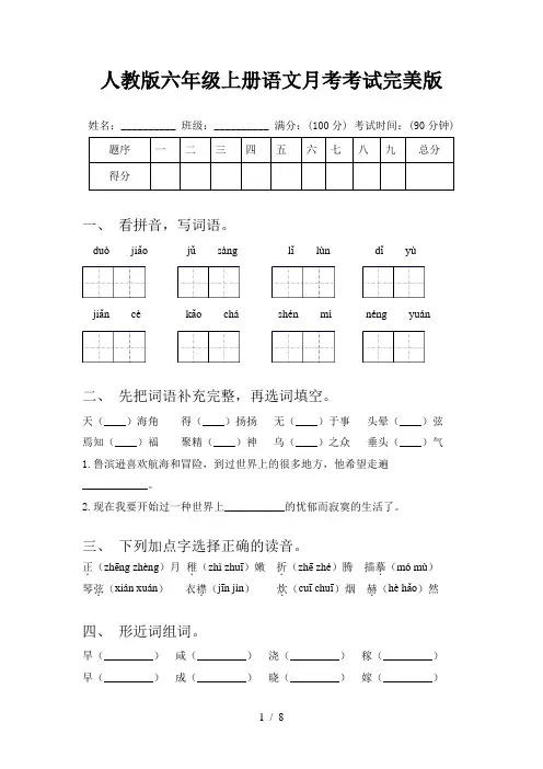 人教版六年级上册语文月考考试完美版