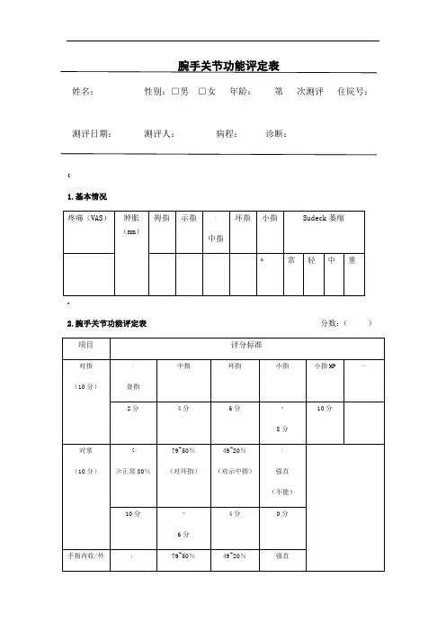 腕手关节功能评定表