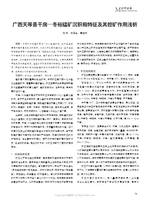 广西天等县干房—冬裕锰矿沉积相特征及其控矿作用浅析