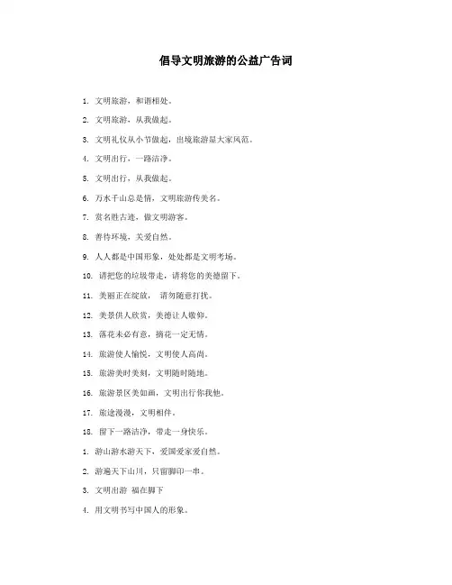 倡导文明旅游的公益广告词