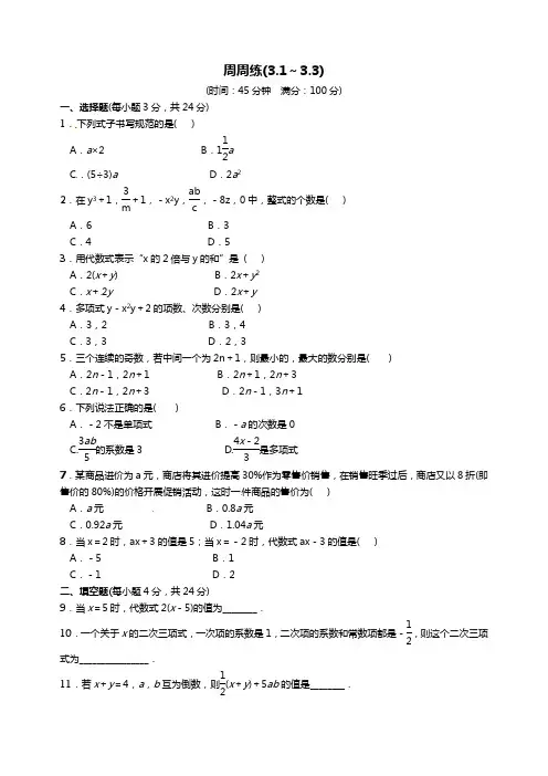 七年级上周周练含答案(3.1节～3.3节)