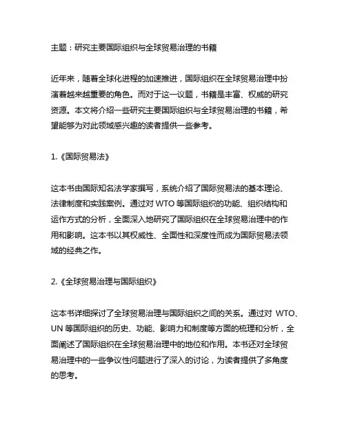 研究主要国际组织与全球贸易治理的书籍