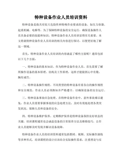 特种设备作业人员培训资料