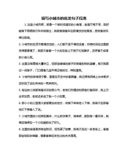 描写小城市的优美句子段落