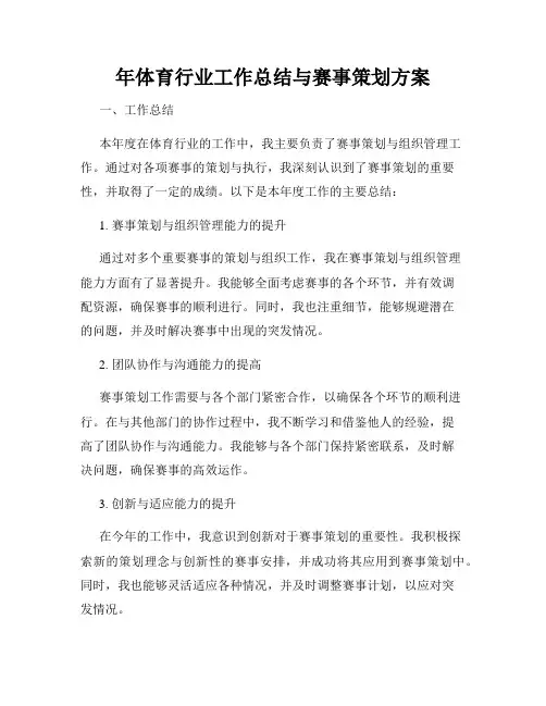 年体育行业工作总结与赛事策划方案