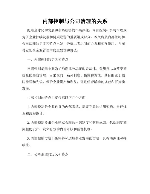 内部控制与公司治理的关系