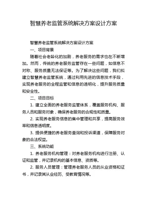 智慧养老监管系统解决方案设计方案