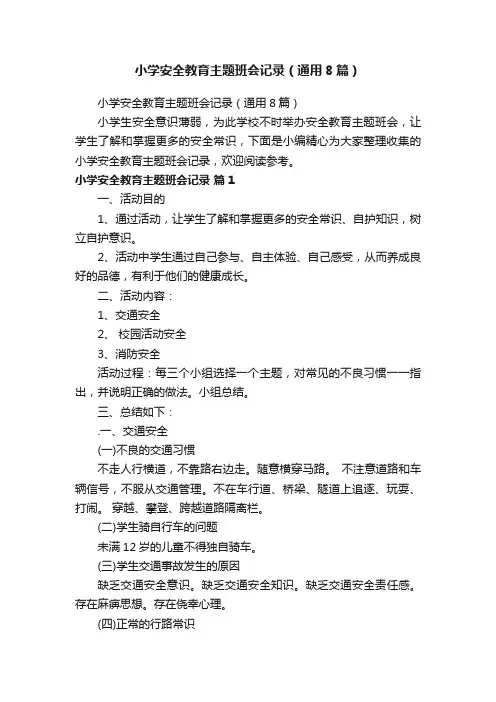 小学安全教育主题班会记录（通用8篇）